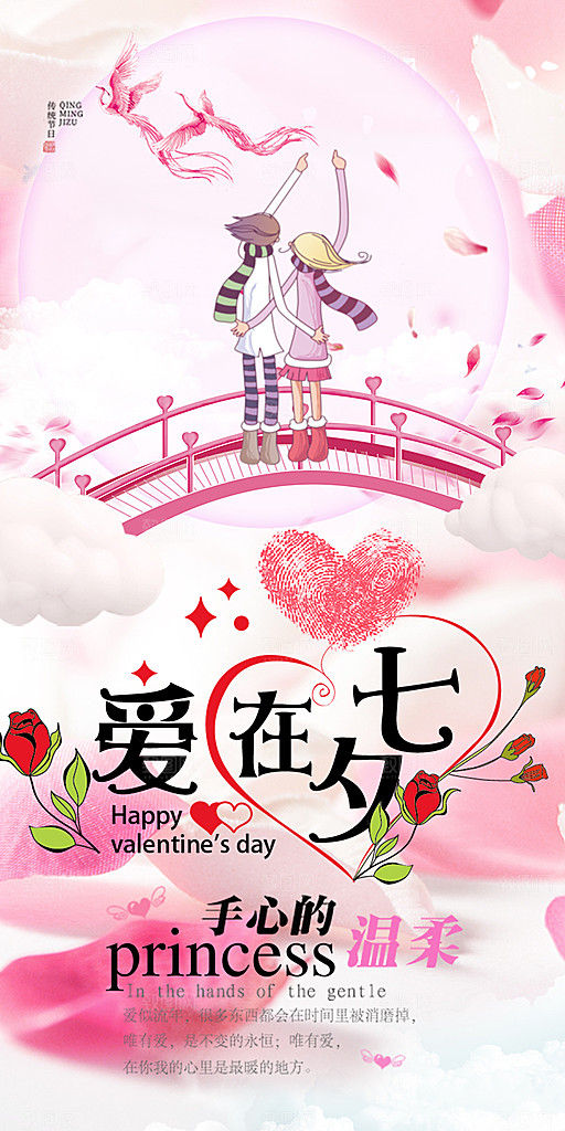 节日浪漫甜蜜美丽情人节爱情活动七夕节海报