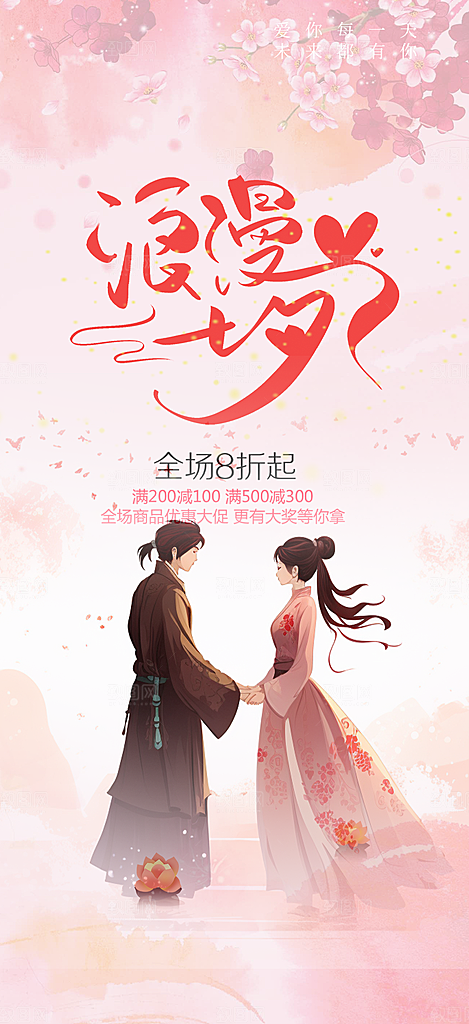 节日浪漫甜蜜美丽情人节爱情活动七夕节海报