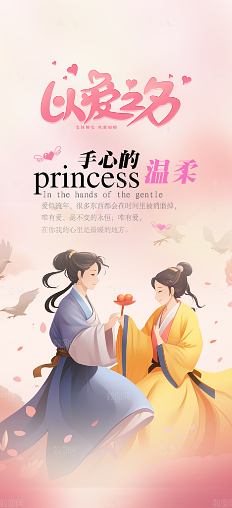 节日浪漫甜蜜美丽情人节爱情活动七夕节海报