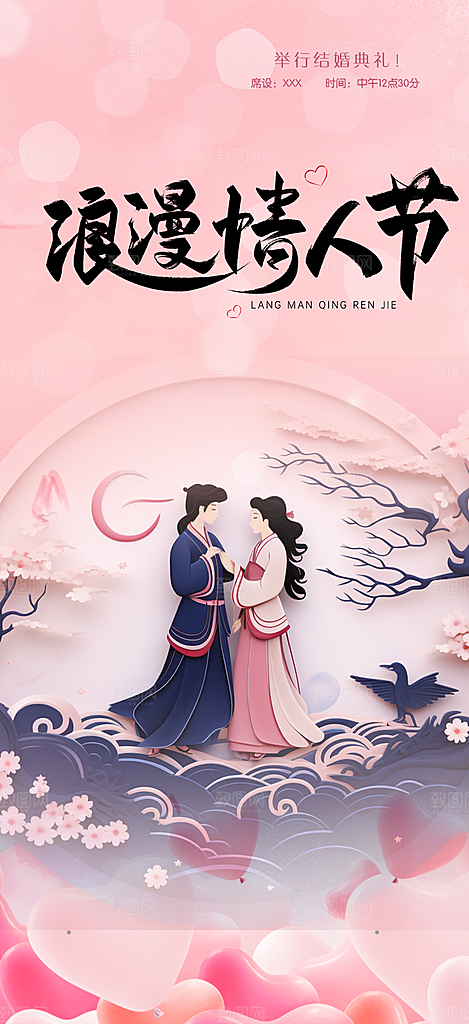 节日浪漫甜蜜美丽情人节爱情活动七夕节海报