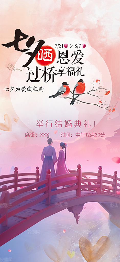 节日浪漫甜蜜美丽情人节爱情活动七夕节海报