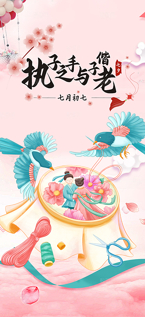 节日浪漫甜蜜美丽情人节爱情活动七夕节海报