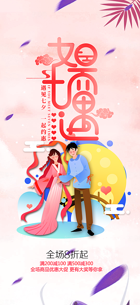 时尚活动七夕节海报