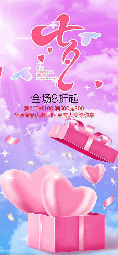 时尚活动七夕节海报