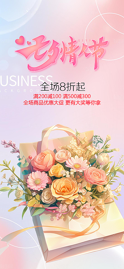 时尚活动七夕节海报