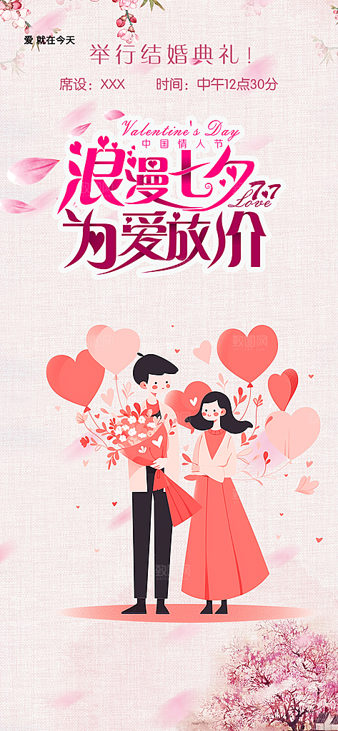 时尚活动七夕节海报