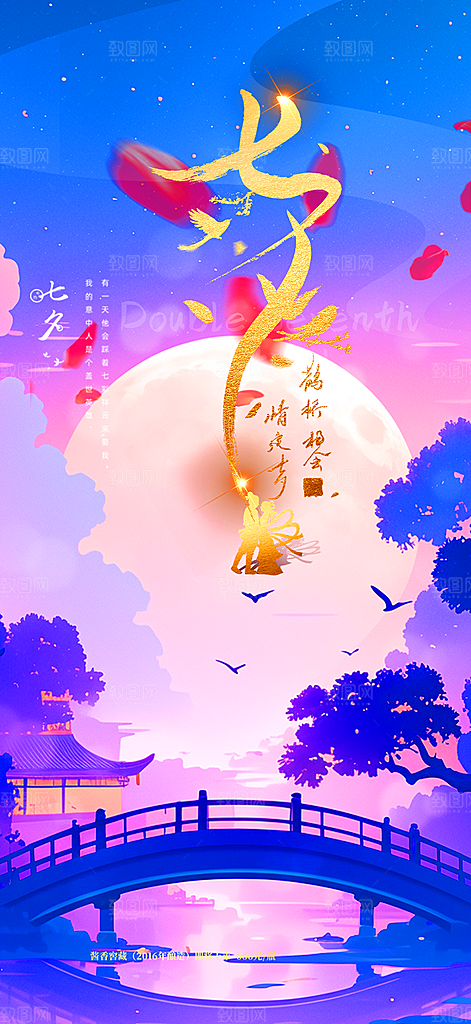 时尚活动七夕节海报