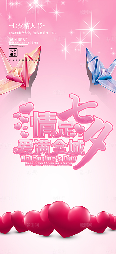 浪漫甜蜜美丽情人节爱情活动七夕节海报