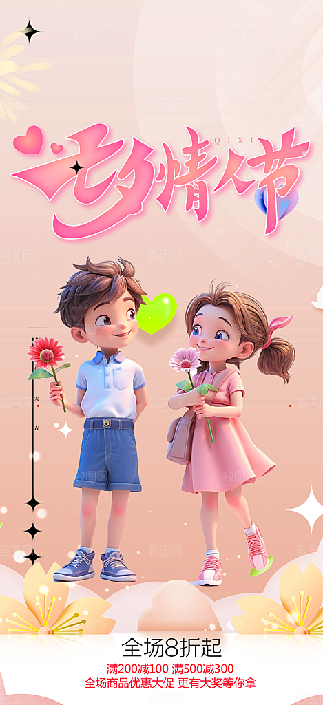 浪漫甜蜜美丽情人节爱情活动七夕节海报