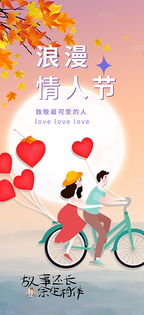 浪漫甜蜜美丽情人节爱情活动七夕节海报