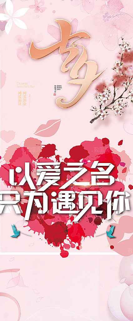 浪漫甜蜜美丽情人节爱情活动七夕节海报