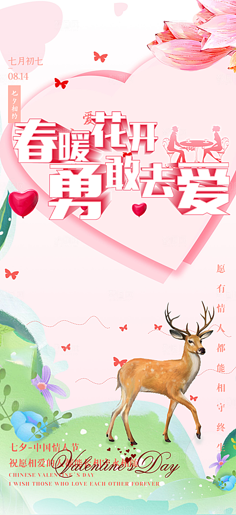 浪漫甜蜜美丽情人节爱情活动七夕节海报
