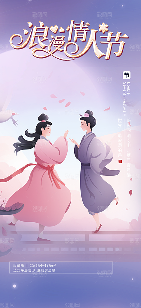 浪漫甜蜜美丽情人节爱情活动七夕节海报