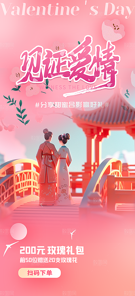浪漫甜蜜美丽情人节爱情活动七夕节海报