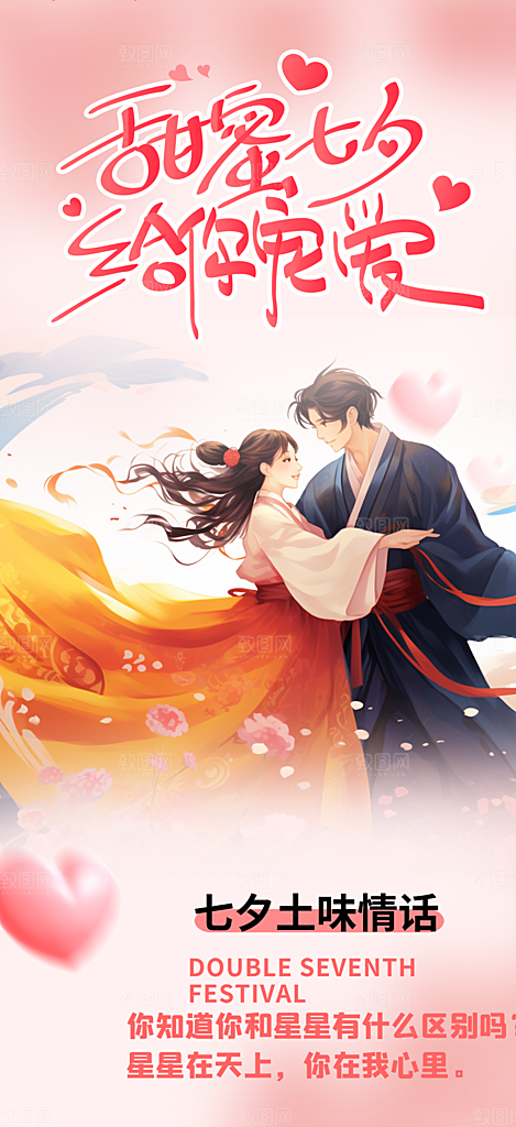 浪漫甜蜜美丽情人节爱情活动七夕节海报