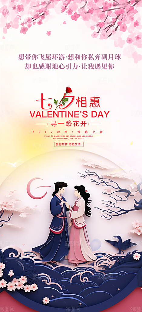 浪漫甜蜜美丽情人节爱情活动七夕节海报