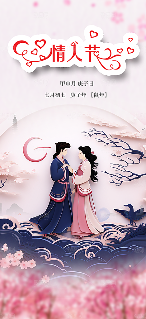 浪漫甜蜜美丽情人节爱情活动七夕节海报