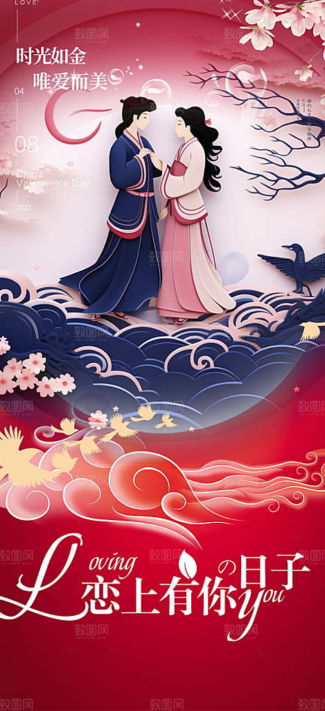 浪漫甜蜜美丽情人节爱情活动七夕节海报