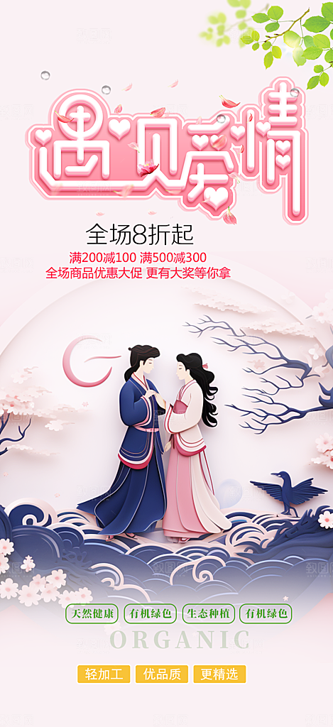 节日浪漫甜蜜美丽情人节爱情活动七夕节海报