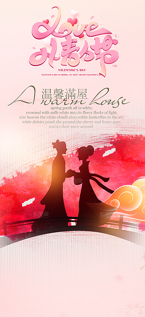 节日浪漫甜蜜美丽情人节爱情活动七夕节海报