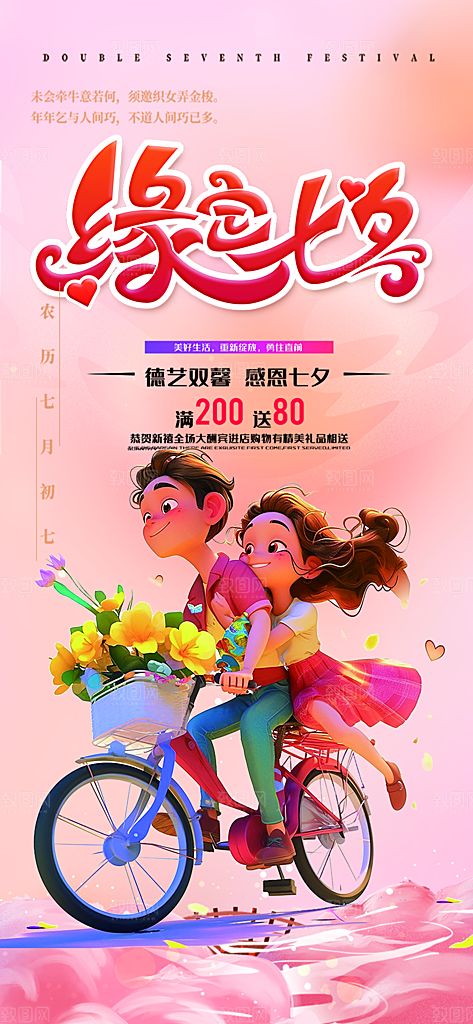 节日浪漫甜蜜美丽情人节爱情活动七夕节海报