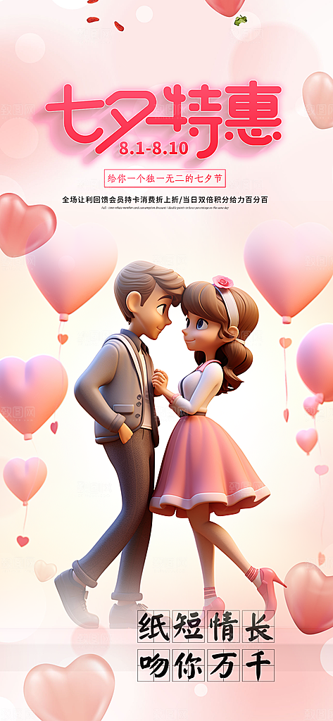 节日浪漫甜蜜美丽情人节爱情活动七夕节海报