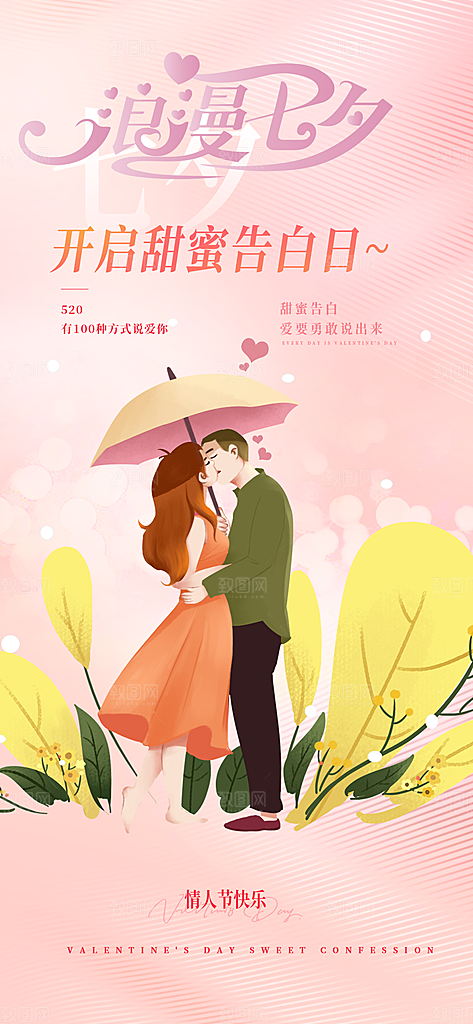 节日浪漫甜蜜美丽情人节爱情活动七夕节海报