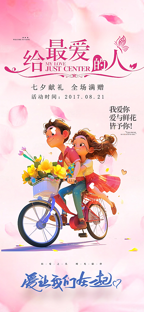 节日浪漫甜蜜美丽情人节爱情活动七夕节海报