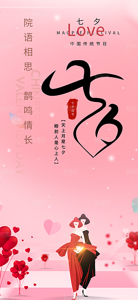 节日浪漫甜蜜美丽情人节爱情活动七夕节海报