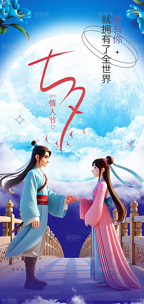 节日浪漫甜蜜美丽情人节爱情活动七夕节海报