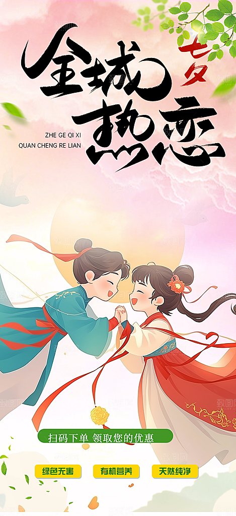 节日浪漫甜蜜美丽情人节爱情活动七夕节海报