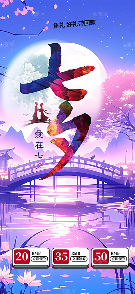 节日浪漫甜蜜美丽情人节爱情活动七夕节海报