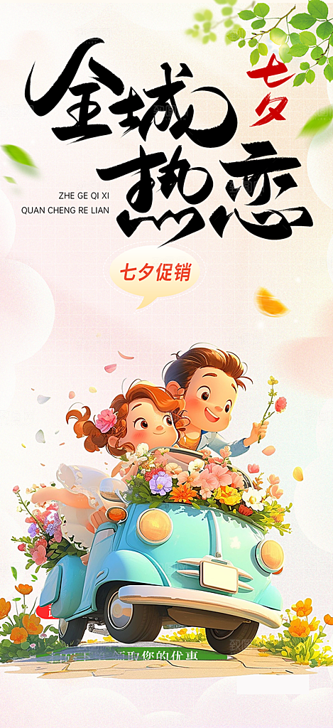情人节爱情活动七夕节海报