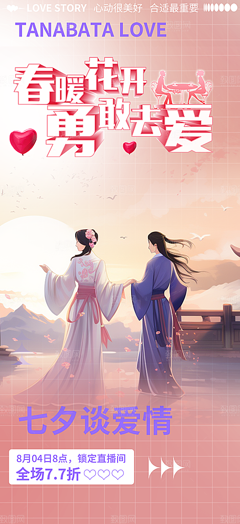 情人节爱情活动七夕节海报