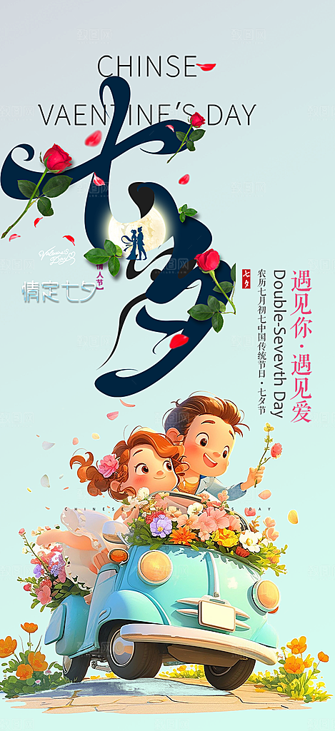 情人节爱情活动七夕节海报