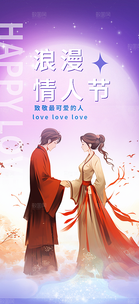 浪漫甜蜜美丽情人节爱情活动七夕节海报