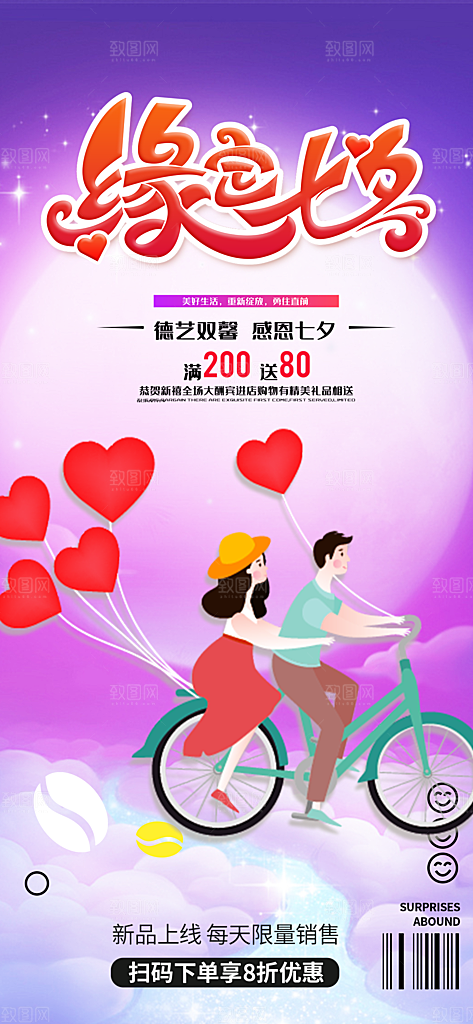 浪漫甜蜜美丽情人节爱情活动七夕节海报