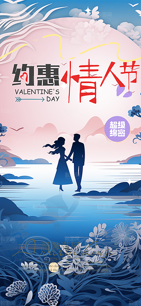浪漫甜蜜美丽情人节爱情活动七夕节海报
