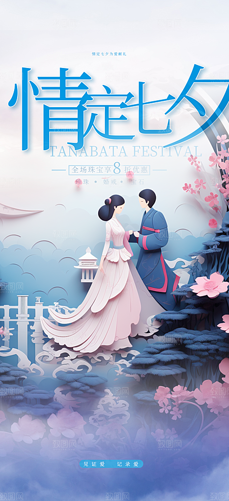 浪漫甜蜜美丽情人节爱情活动七夕节海报