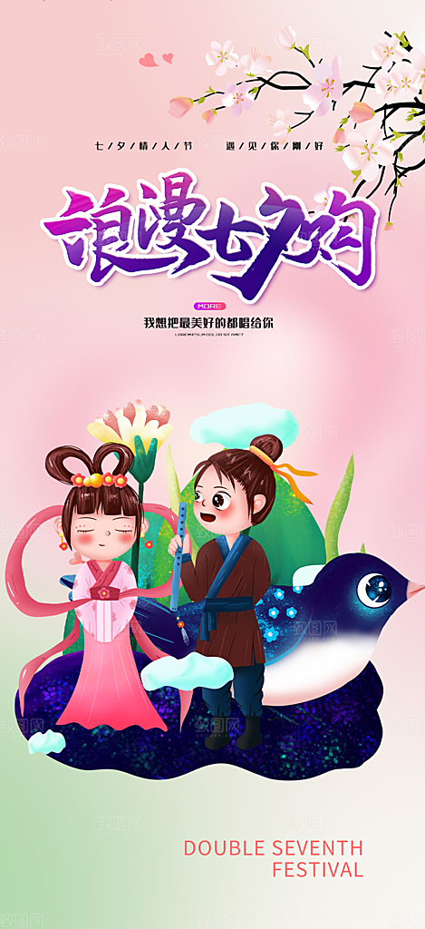 浪漫甜蜜美丽情人节爱情活动七夕节海报