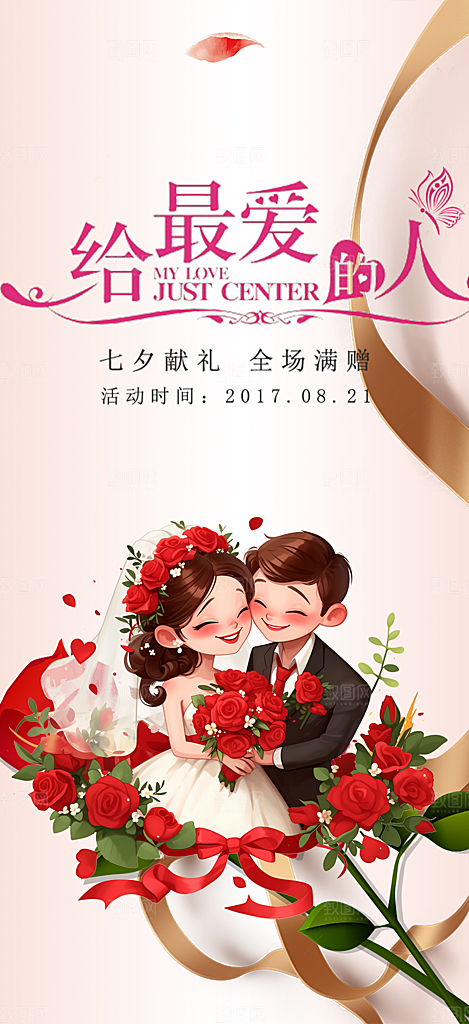 节日浪漫甜蜜美丽情人节爱情活动七夕节海报