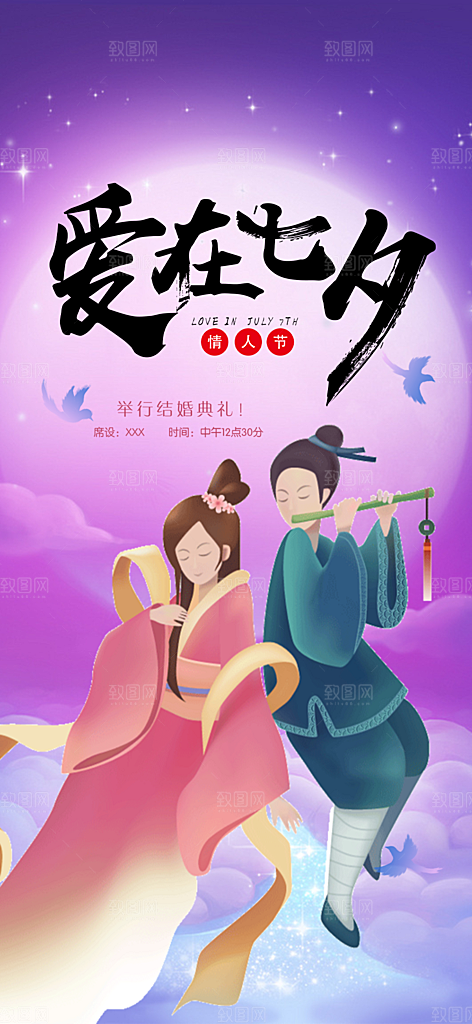 节日浪漫甜蜜美丽情人节爱情活动七夕节海报