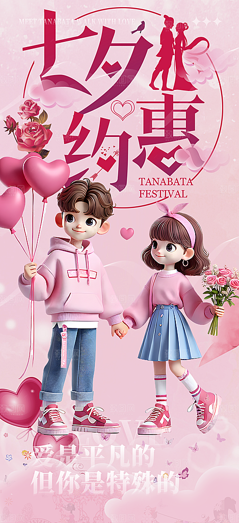 节日浪漫甜蜜美丽情人节爱情活动七夕节海报