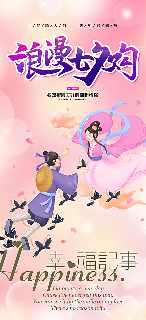 节日浪漫甜蜜美丽情人节爱情活动七夕节海报