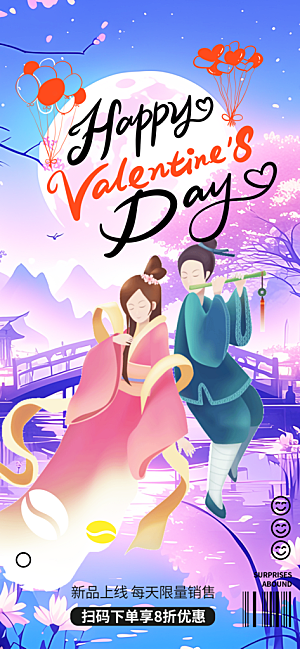 节日浪漫甜蜜美丽情人节爱情活动七夕节海报