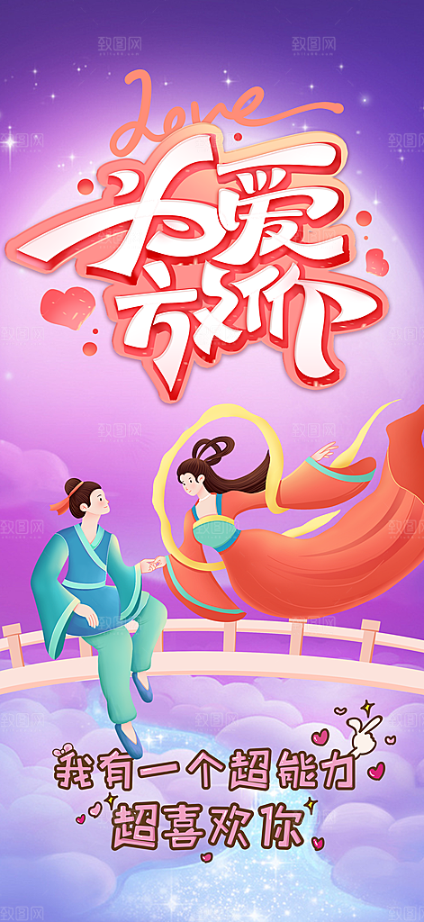 节日浪漫甜蜜美丽情人节爱情活动七夕节海报