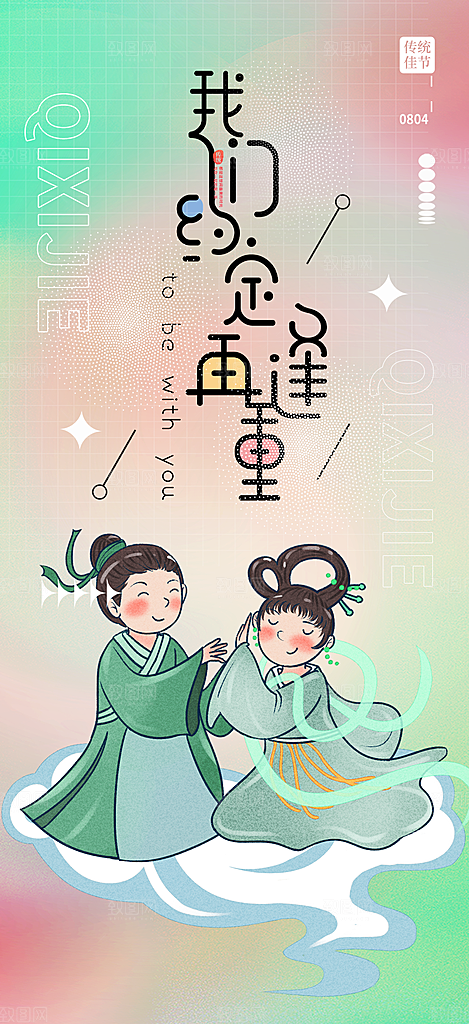 节日浪漫甜蜜美丽情人节爱情活动七夕节海报