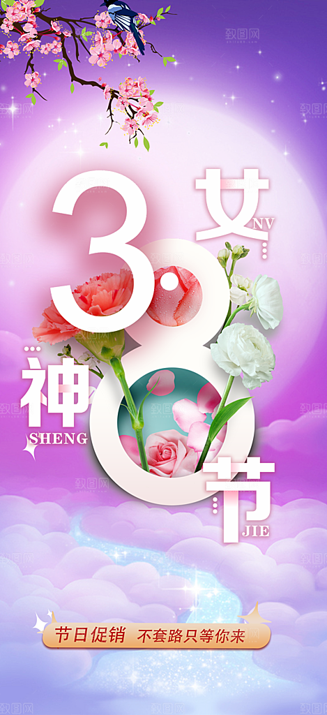 女神节日女神节38节妇女节海报