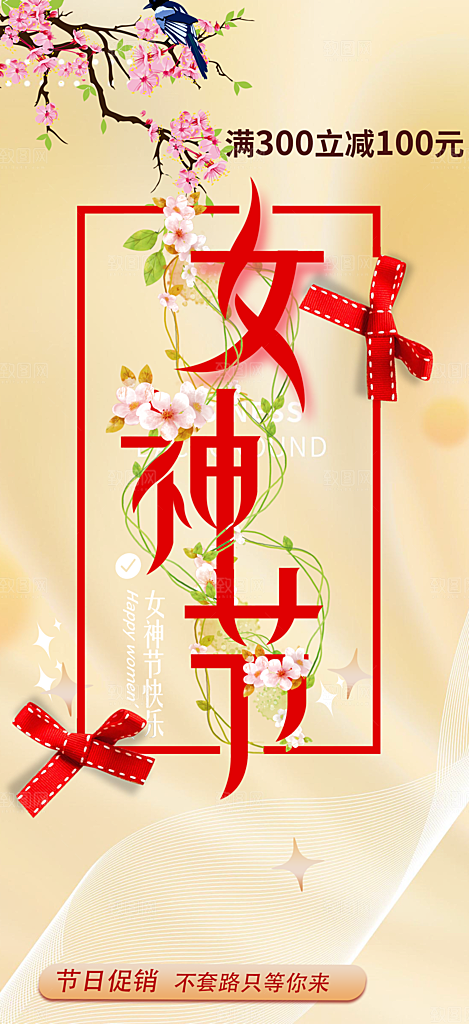 美丽时尚女神节日女神节38节妇女节海报