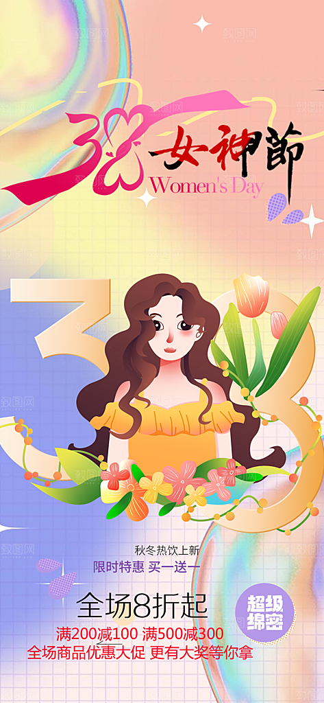 美丽时尚女神节日女神节38节妇女节海报